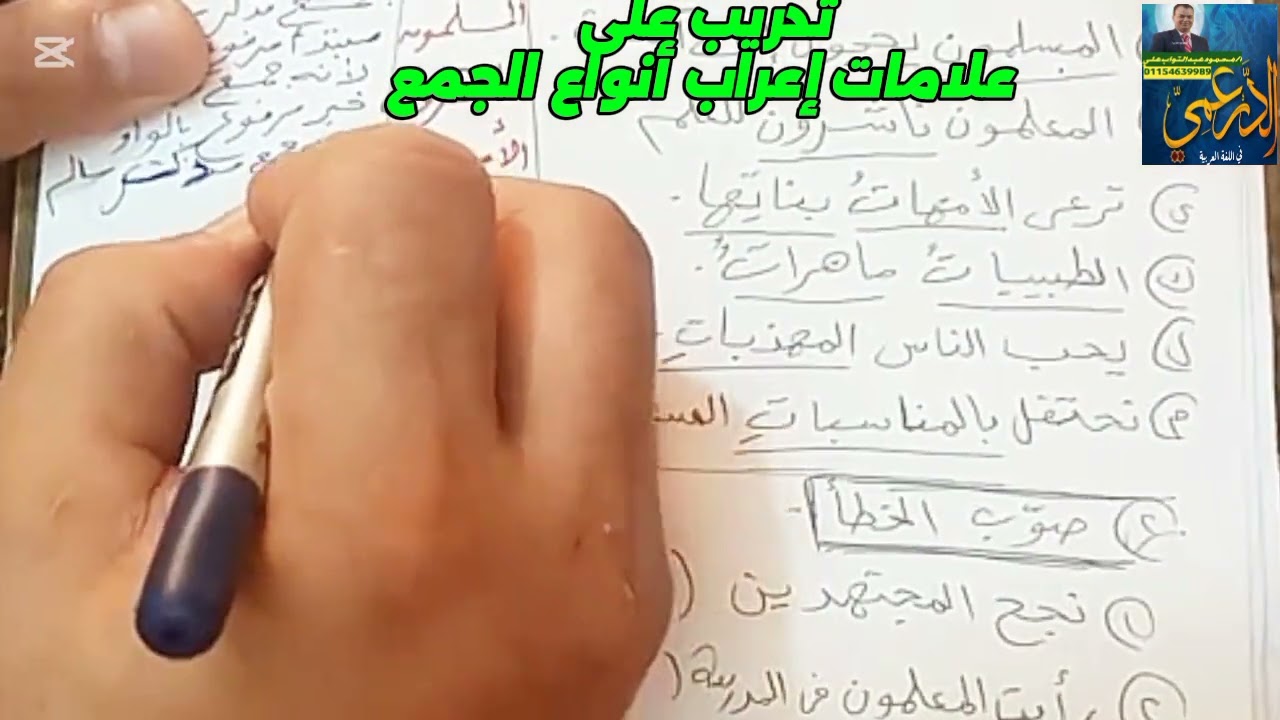 تدريب على إعراب أنواع الجمع 