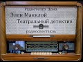 Театральный детектив.  Элен Макклой.  Радиоспектакль 1991год.