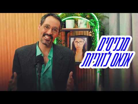 אנאס חמדאן פרק 1 - מכניסים אנאס לזוגיות