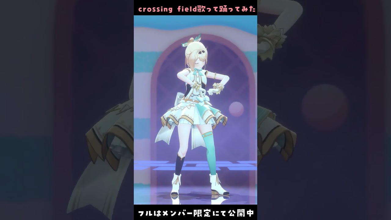 crossing field - 歌って踊ってみた🎵 #風真いろは生誕ライブ2023 #shorts