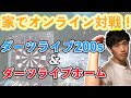 【家で気軽にオンライン対戦！】ダーツライブホームとダーツライブ200sを使ってネット対戦やってみた結果