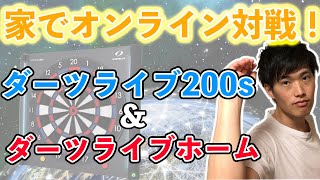 【家で気軽にオンライン対戦！】ダーツライブホームとダーツライブ200sを使ってネット対戦やってみた結果