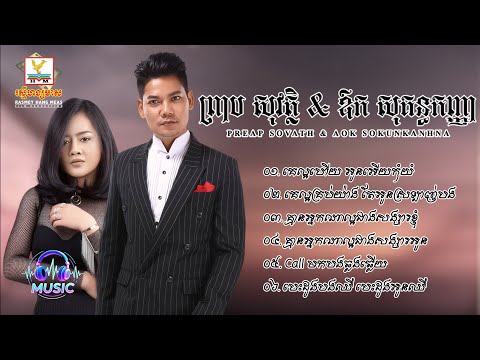 [PREAP SOVATH & AOK SOKUNKANHA] - ជ្រើសរើសបទមនោសញ្ចេតនាពីរោះៗ | ព្រាប សុវត្ថិ & ឱក សុគន្ធកញ្ញា #2026
