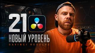 Что нового в DaVinci Resolve 21? Обзор новых фишек Что нового в DaVinci Resolve 21? Обзор новых фишек