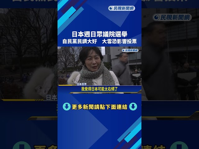日本週日眾議院選舉 自民黨民調大好 大雪恐影響投票－民視新聞