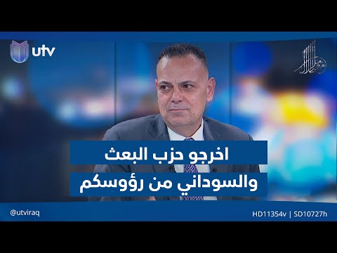 القيادي في ائتلاف السوداني قصي محبوبة لدولة القانون اخرجو حزب الب عث والسوداني من رؤوسكم