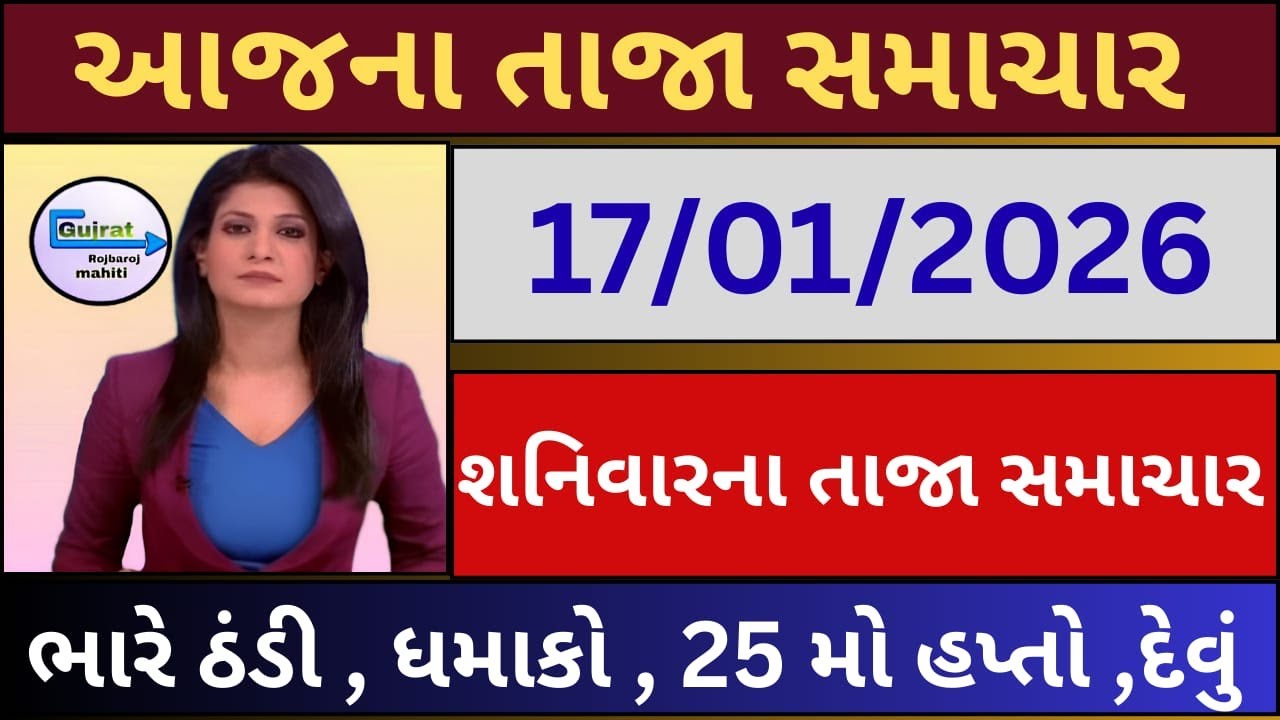 ગુજરાત રોજબરોજ માહિતી  ખેડુતો માટે ખાસ સુચના Today Breaking News 17 JAN 2026 Headline