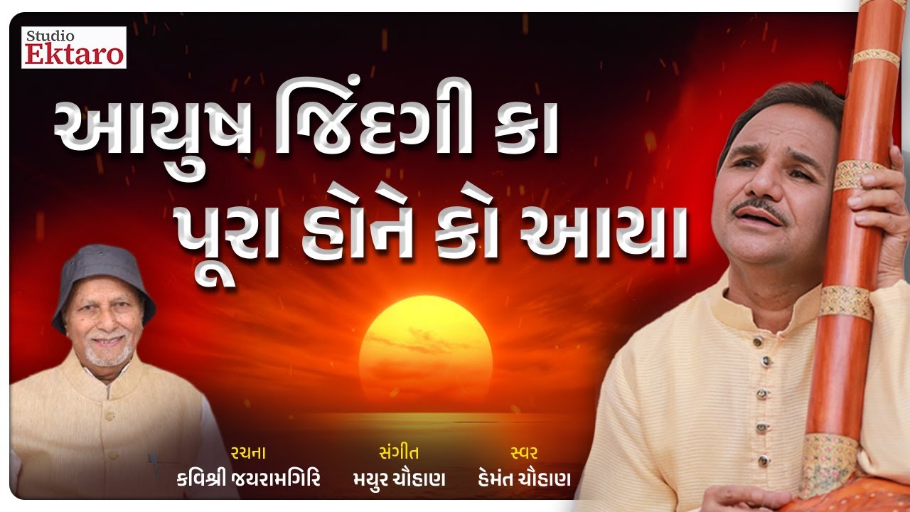 આયુષ જિંદગી કા પૂરા હોને કો આયા | Aayush Jindgi Ka Pura Hone Ko Aaya| Hemant Chauhan | Studio Ektaro