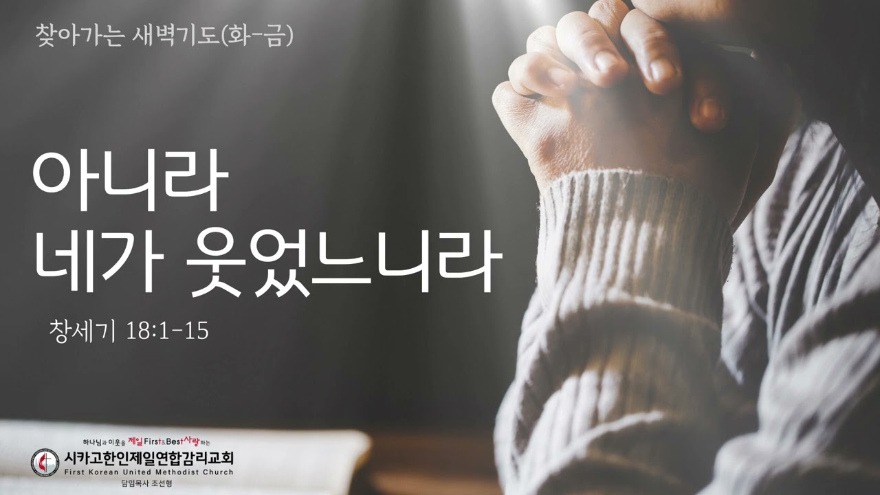 아니라, 네가 웃었느니라 _조선형목사 [찾아가는 새벽기도 20260124토]