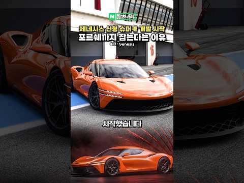 제네시스 신형 슈퍼카 개발 <strong>현황</strong> ㄷㄷ