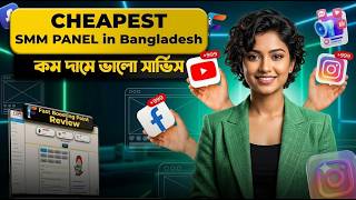 Cheapest SMM Panel in Bangladesh 2026 | Best SMM Services Review