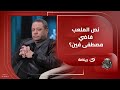 ضيـاء السيد ينتـــ ــقد بقـــ ـوة تشكيل منتخب مصر أمام بنين  لا بد من تواجد مصطفى محمد اساسيًا