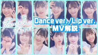 【Dance&Lip】『君はこの夏、恋をするのMV』 DanceとLipに注目して解説します！！