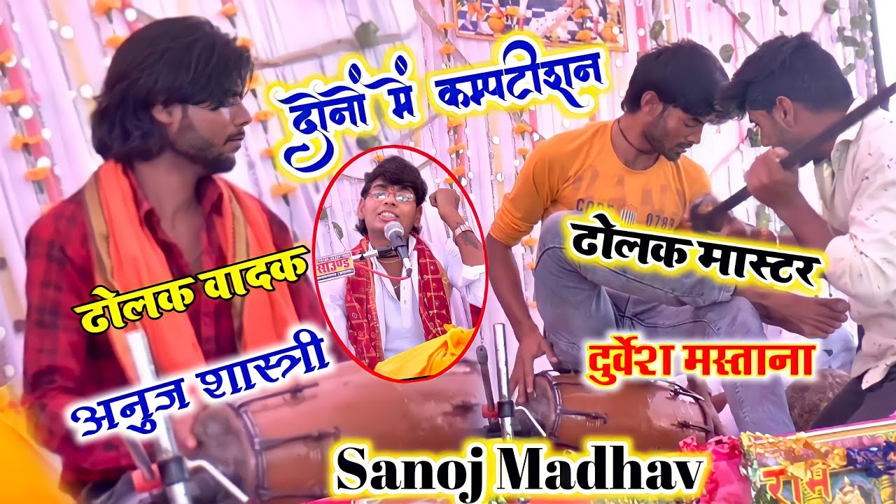 ढोलक की कंपटीशन || आल्हा में हुंकारी लोकगीत स्टार सनोज माधव कासगंज में Sanoj Madhav 6386774788