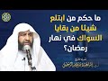 ما حكم من ابتلع شيئا من بقايا السواك في نهار رمضان الشيخ أ د إبراهيم الرحيلي