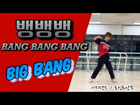 뱅뱅뱅(BANG BANG BANG)- 빅뱅(BIG BANG) 이지댄스, 포인트 안무, 다이어트댄스 / 연습모드+거울모드(3:40) Diet Dancet, Dance Workout
