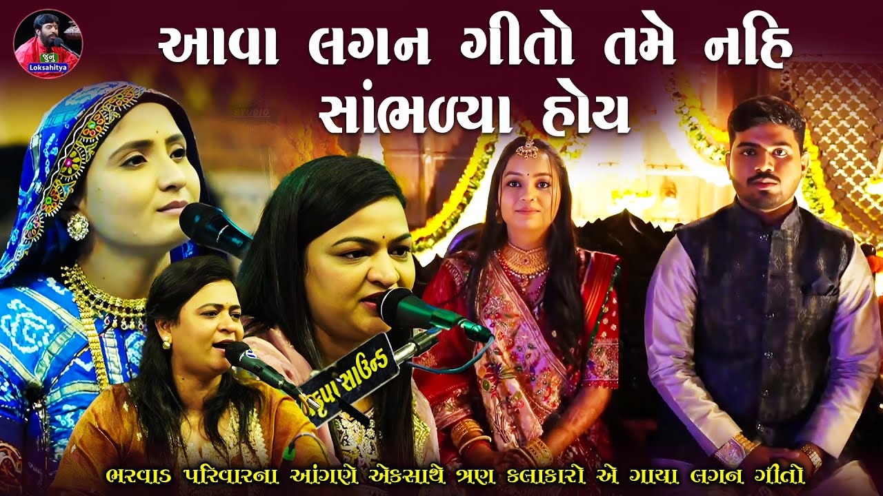 ભરવાડ પરિવારના આંગણે લગ્નગીતો ની મોજ | Geeta Rabari | Alpa Patel | Urvasi Radadiya | Junu Loksahitya