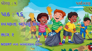 Std 5 Paryavaran ch 16 | ch 16 સ્વચ્છતા આપણું કામ_part 2 | Who will do this work