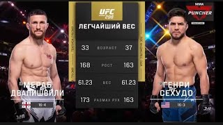 Полный бой вечера ЮФС 299 Мераб Двалишвили vs Генри Сехудо. Full fight of the evening. #ufc #mma