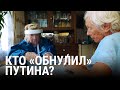 "Обнуление" Путина | ПРИЗНАКИ ЖИЗНИ