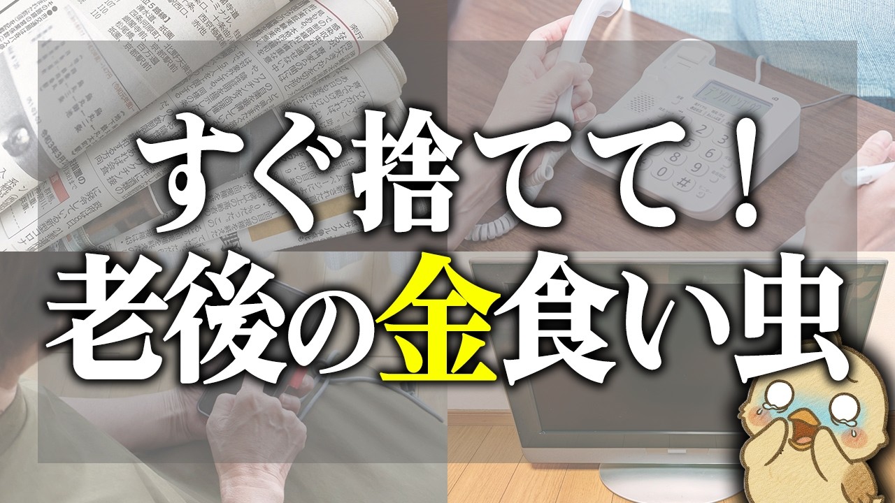 【騙されないで！】当たり前に持ってるコレ、実は老後資金を蝕む金食い虫です...老後生活を守るためにも今すぐ捨てて欲しい...！
