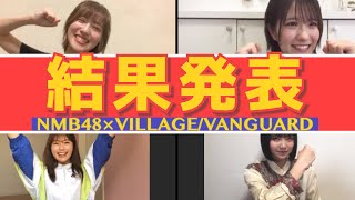 NMB48の難波自宅警備隊 #31 [オンライン商品開発会議 結果発表！]  井尻晏菜 小嶋花梨 渋谷凪咲 前田令子