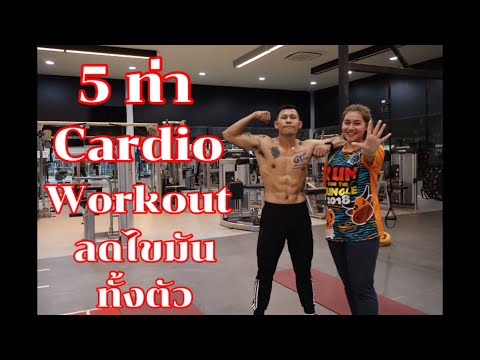 5 ท่าคาร์ดิโอ ลดไขมันทั้งตัว | 5 Cardio Workout At Home