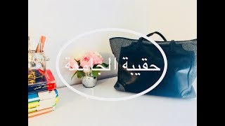 ماذا احمل معي في حقيبة الجامعة‍ Dans mon sac de cours فديو مشترك مع الجميلة  zahra.mtv