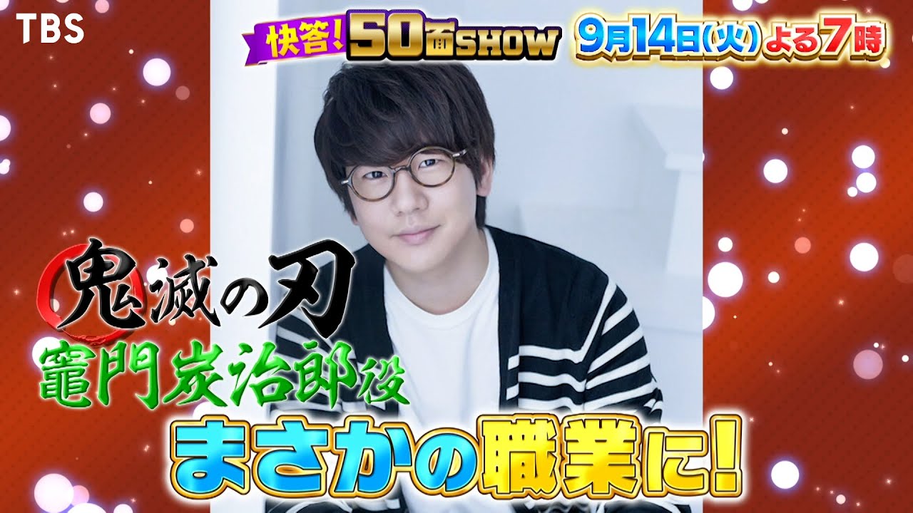 快答 50面show 9 14 火 花江夏樹がまさかの職業に 人気声優50人一挙集結 家族みんなで笑って楽しめる新感覚のクイズshow Tbs Youtube
