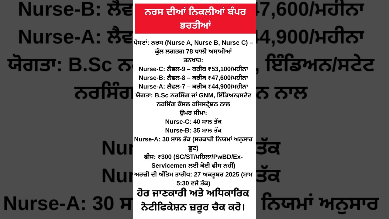 ਨਰਸ ਦੀਆਂ ਨਿਕਲੀਆਂ ਬੰਪਰ ਭਰਤੀਆਂ |  