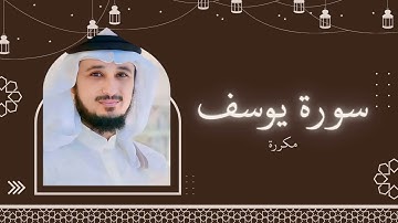 سورة يوسف مكررة القارئ فارس عباد