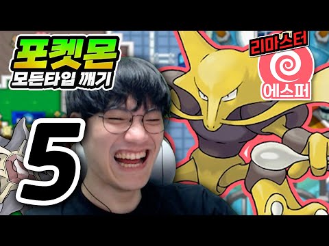 드디어 기어나온 후딘 : 에스퍼타입 하트골드【포켓몬 모든타입 깨기】#5