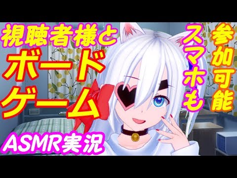 【ASMR実況】みんなでボードゲームしよ？02【VTuber】