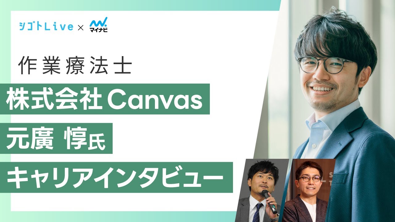 作業療法士】株式会社Canvas 元廣惇氏 キャリアインタビュー - YouTube