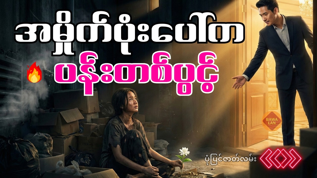 အမှိုက်ပုံပေါ်က ပန်းတစ်ပွင့် | Emotional Myanmar Life Story | Bawa Laan