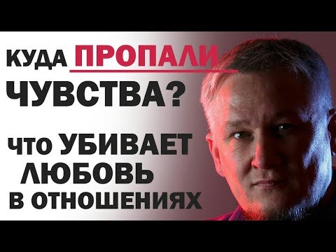 Куда пропали чувства? Что убивает любовь в отношениях