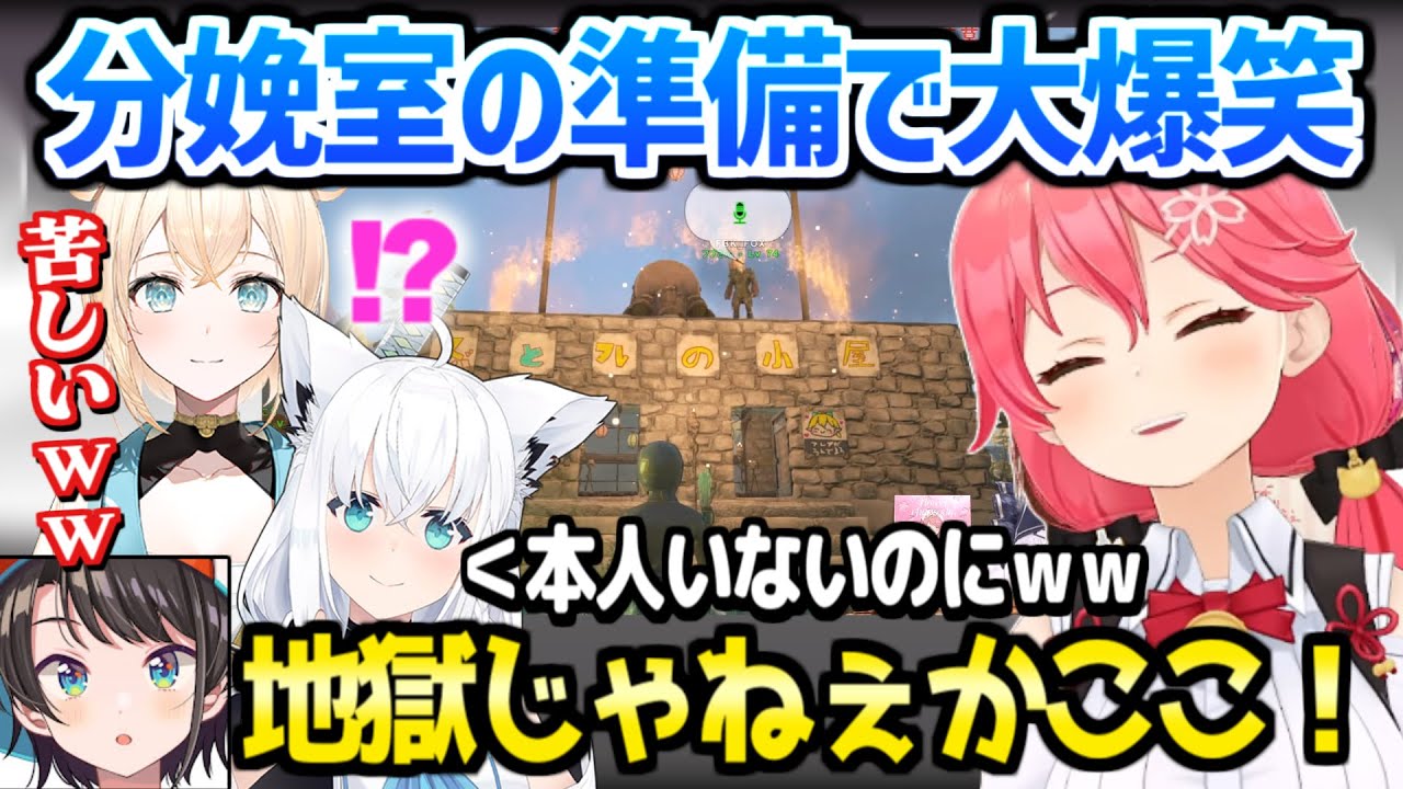 【ホロライブ】みこち,フブキ,いろはが分娩室装飾でコント連発→妊婦本人が最高の反応ｗ「BGM大切！」【切り抜き/さくらみこ/白上フブキ/風真いろは/ホロARK】