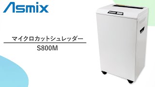 マイクロカットシュレッダーA4 S800M（SA800M） | 株式会社アスカ