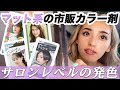 マット系市販カラー4種類を検証!ブリーチなしでもキレイに染まるのはどれだ⁉