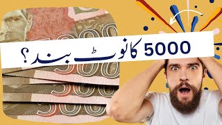 Is the 5000 note ban in Pakistan? 5000 ka Note Band Ho Raha ha?