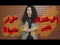 مريلة كحلي | إمتي منشتريش اللبس حتي لو عاجبنا !!