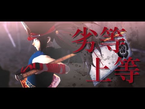 【Fate/MMD】 劣等上等 【織田】