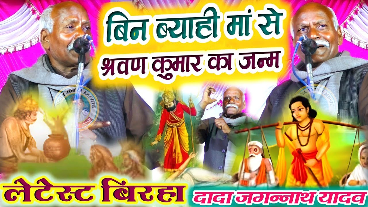 जगन्नाथ यादव का लेटेस्ट बिरहा || राजा दशरथ के बहिन को हुआ कुंवारे में लड़का || Bhojpuri Birha 2025