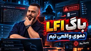 باگ LFI چطور کار می‌کنه؟ 🔥 دموی عملی روی تارگت | Bug Bounty با تیم IrHackersho