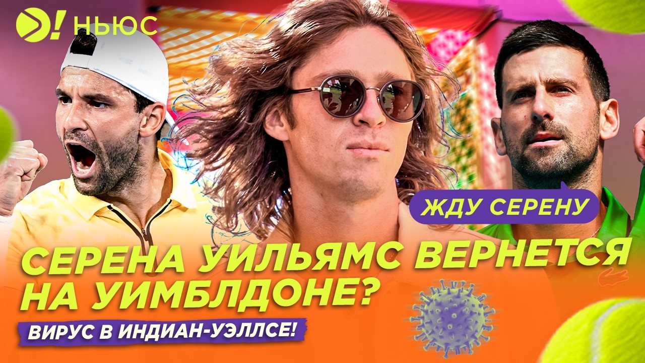 СЕРЕНА УИЛЬЯМС ВЕРНЁТСЯ НА УИМБЛДОНЕ? | ВИРУС В ИНДИАН-УЭЛЛСЕ — Больше! Ньюс