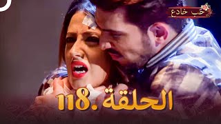 حب خادع الحلقة 118 | Ishq Mein Marjawan