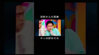 浜田さんの芸風やっぱ好きだなPart1
