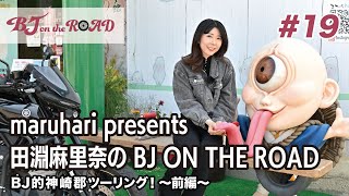 WINK×まるはりコラボ番組『maruhari presents 田淵麻里奈の BJ ON THE