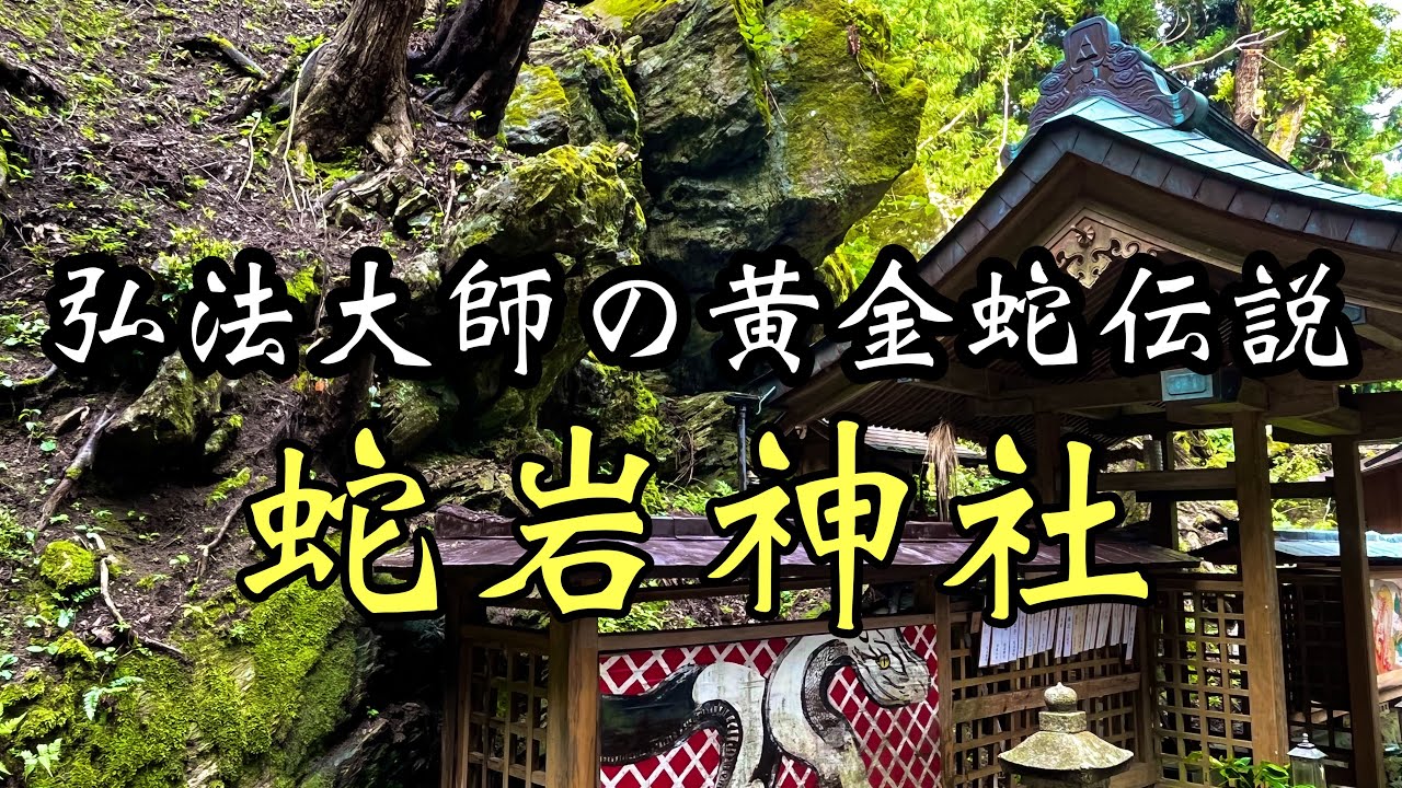 【巳(蛇)の神様】弘法大師空海の黄金蛇伝説　蛇岩神社