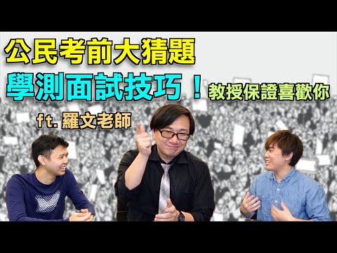 「學生好公民」如何在面試獲得教授青睞？備審資料只有一個重點！ft.@winlaw_8888